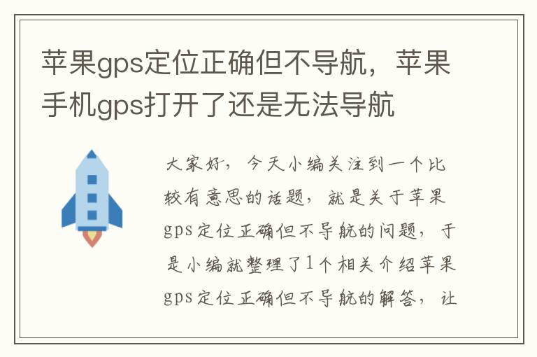 苹果gps定位正确但不导航，苹果手机gps打开了还是无法导航