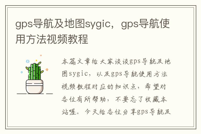 gps导航及地图sygic，gps导航使用方法视频教程