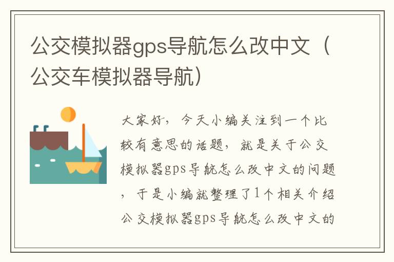 公交模拟器gps导航怎么改中文（公交车模拟器导航）