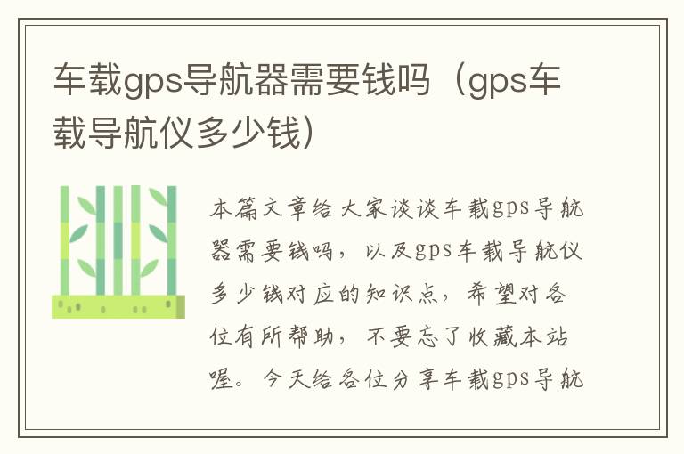 车载gps导航器需要钱吗（gps车载导航仪多少钱）