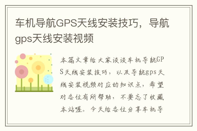 车机导航GPS天线安装技巧，导航gps天线安装视频