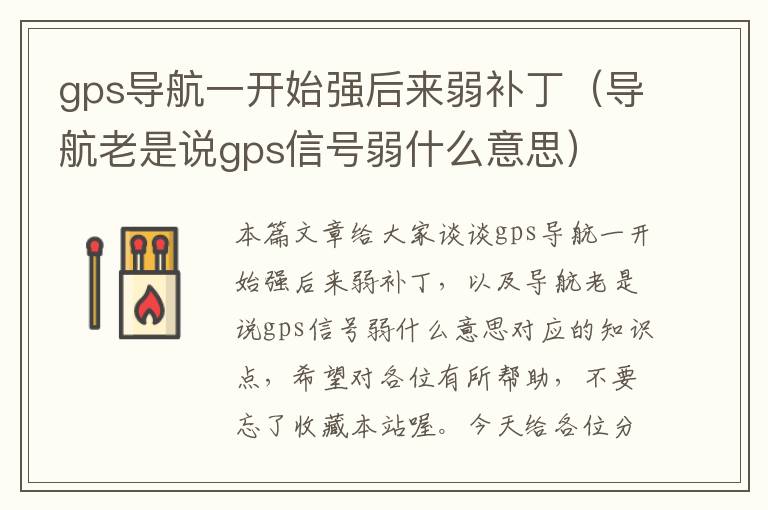 gps导航一开始强后来弱补丁（导航老是说gps信号弱什么意思）