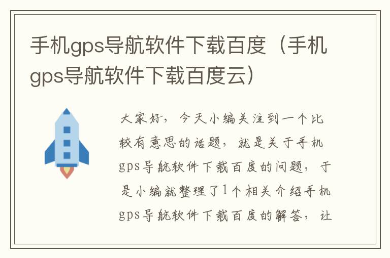 手机gps导航软件下载百度（手机gps导航软件下载百度云）