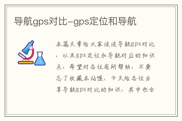 导航gps对比-gps定位和导航