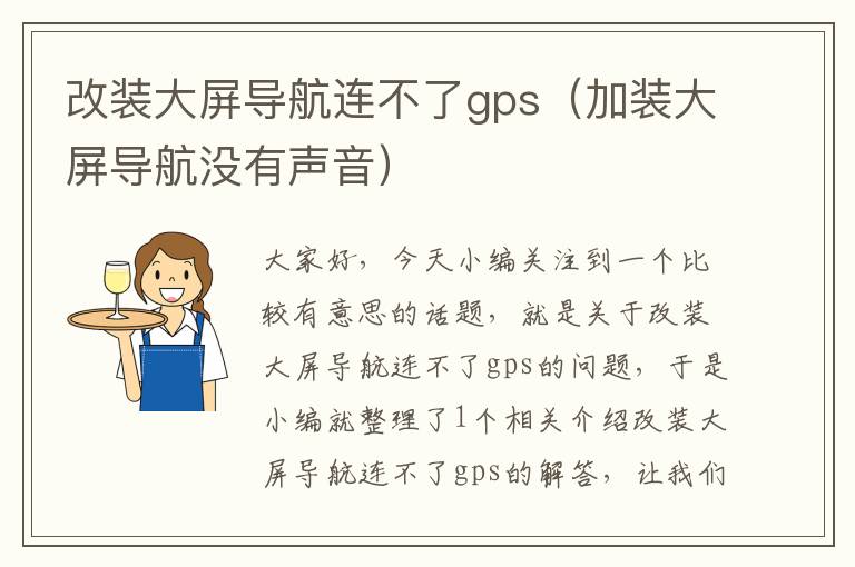 改装大屏导航连不了gps（加装大屏导航没有声音）