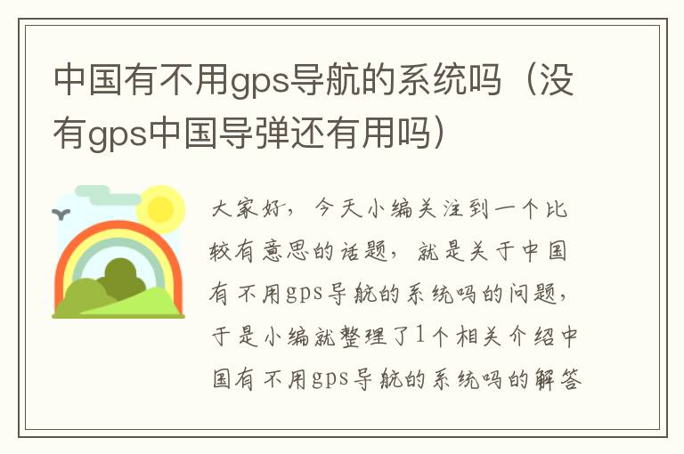 中国有不用gps导航的系统吗（没有gps中国导弹还有用吗）