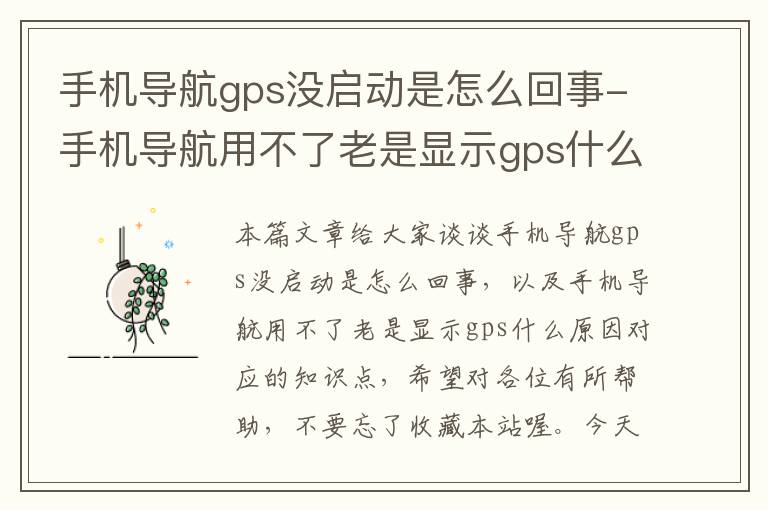 手机导航gps没启动是怎么回事-手机导航用不了老是显示gps什么原因