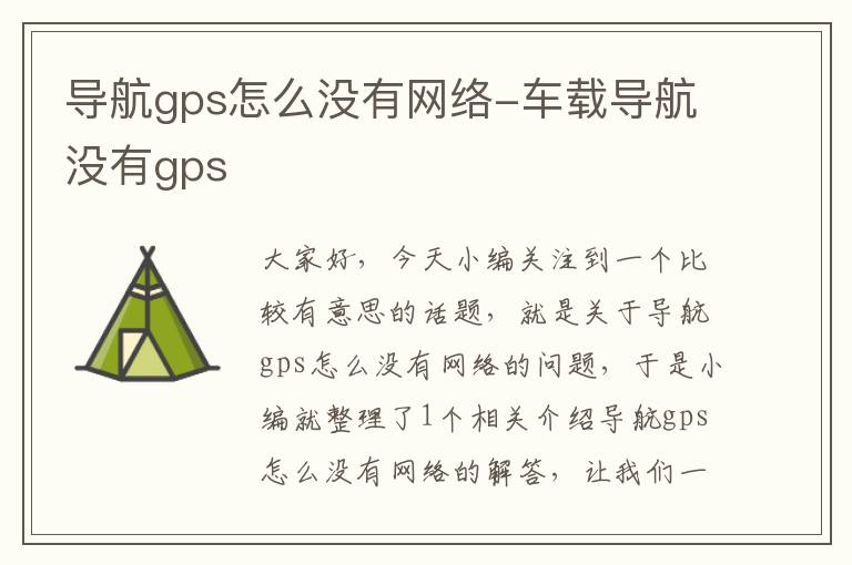 导航gps怎么没有网络-车载导航没有gps