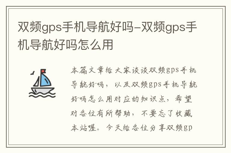 双频gps手机导航好吗-双频gps手机导航好吗怎么用