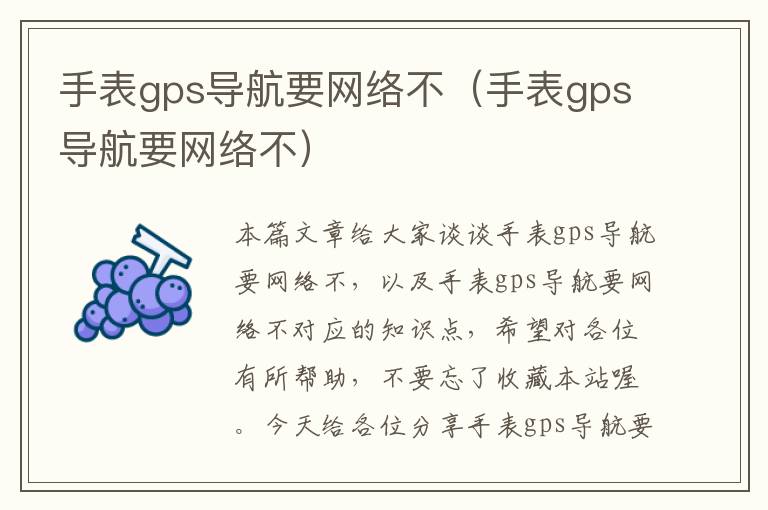 手表gps导航要网络不（手表gps导航要网络不）