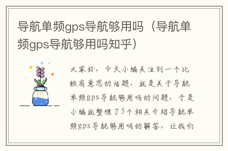 导航单频gps导航够用吗（导航单频gps导航够用吗知乎）