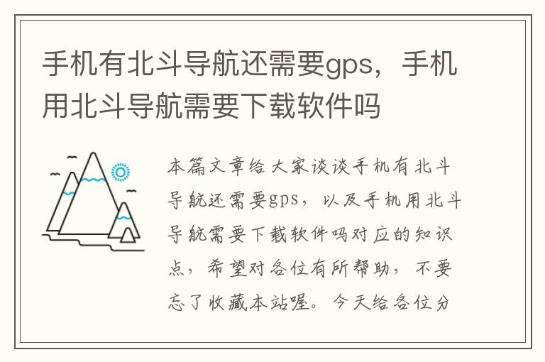 手机有北斗导航还需要gps，手机用北斗导航需要下载软件吗