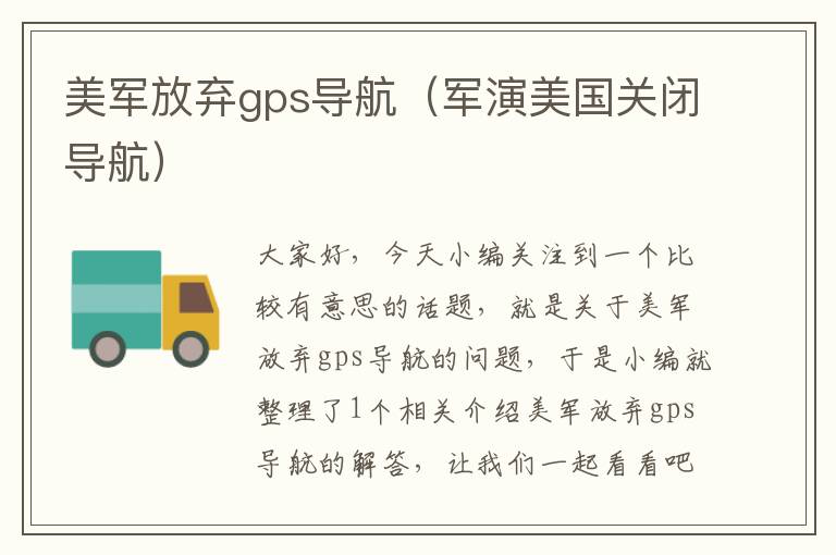 美军放弃gps导航（军演美国关闭导航）