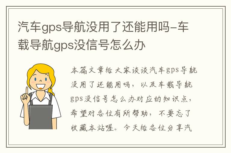 汽车gps导航没用了还能用吗-车载导航gps没信号怎么办