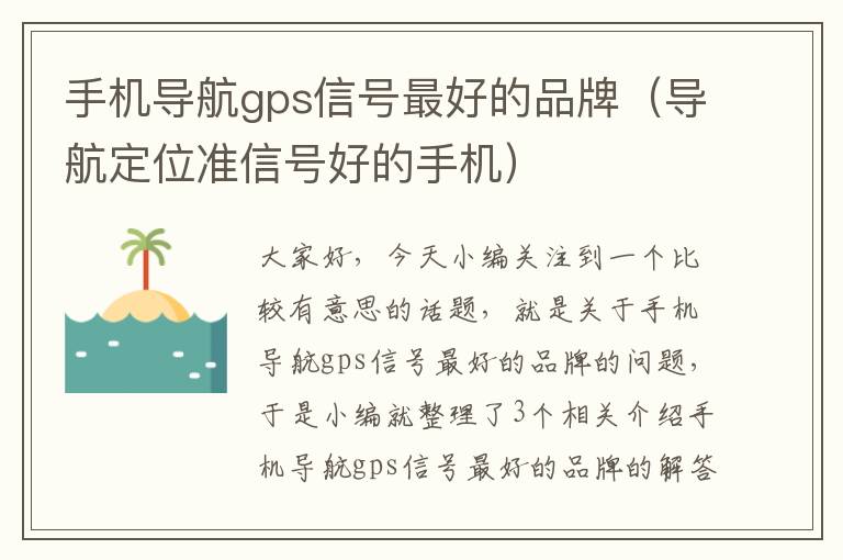 手机导航gps信号最好的品牌（导航定位准信号好的手机）