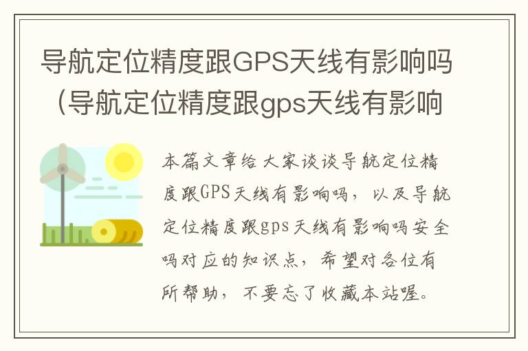 导航定位精度跟GPS天线有影响吗（导航定位精度跟gps天线有影响吗安全吗）