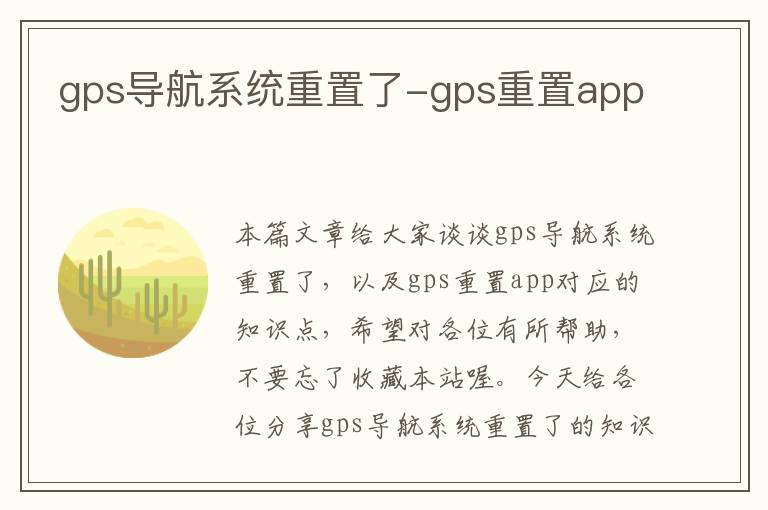 gps导航系统重置了-gps重置app