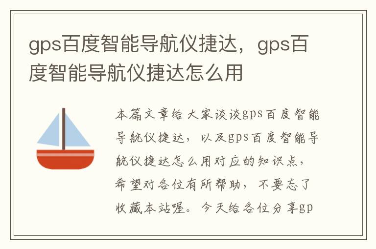 gps百度智能导航仪捷达，gps百度智能导航仪捷达怎么用