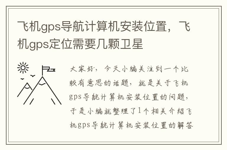 飞机gps导航计算机安装位置，飞机gps定位需要几颗卫星