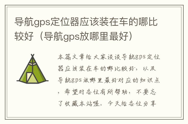 导航gps定位器应该装在车的哪比较好（导航gps放哪里最好）