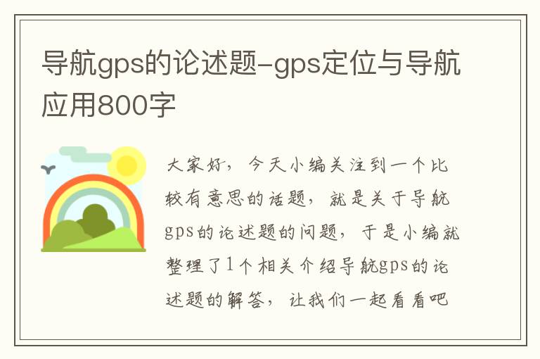 导航gps的论述题-gps定位与导航应用800字