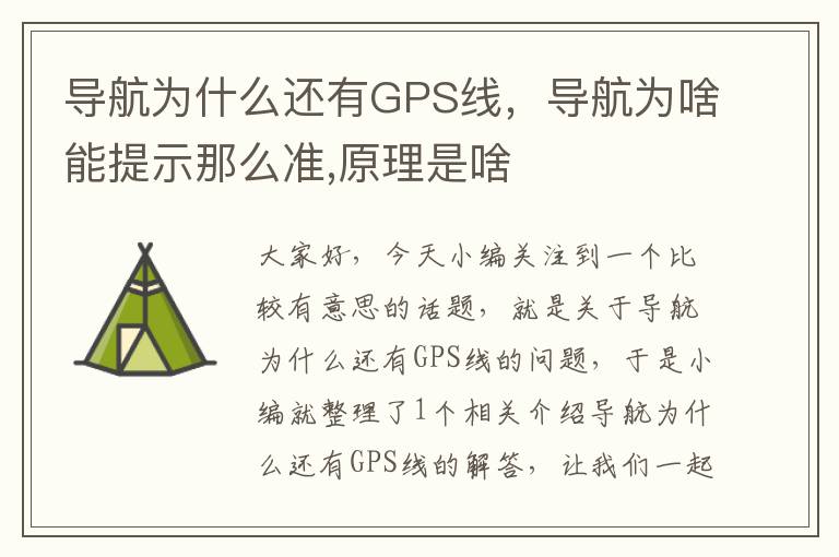 导航为什么还有GPS线，导航为啥能提示那么准,原理是啥