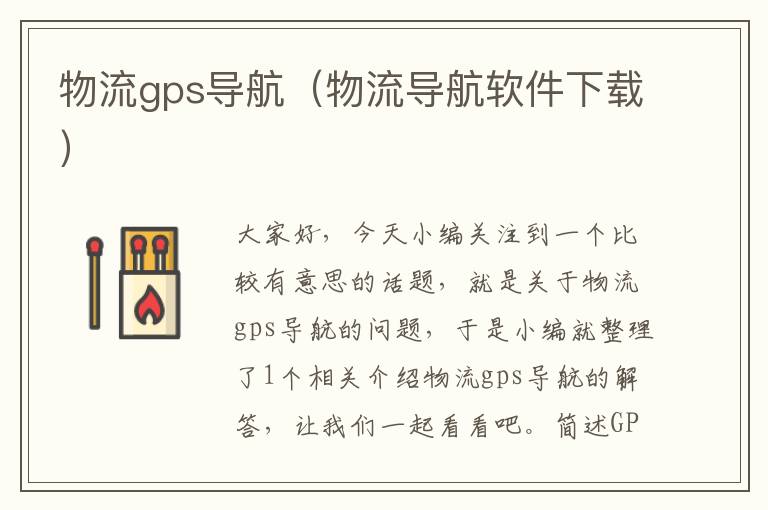 物流gps导航（物流导航软件下载）