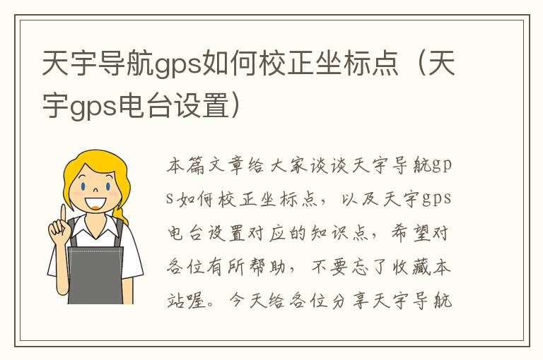 天宇导航gps如何校正坐标点（天宇gps电台设置）