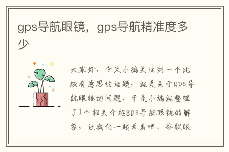 gps导航眼镜，gps导航精准度多少