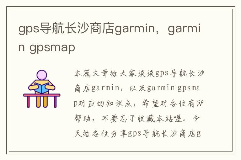 gps导航长沙商店garmin，garmin gpsmap