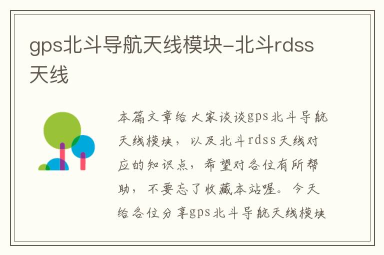 gps北斗导航天线模块-北斗rdss天线