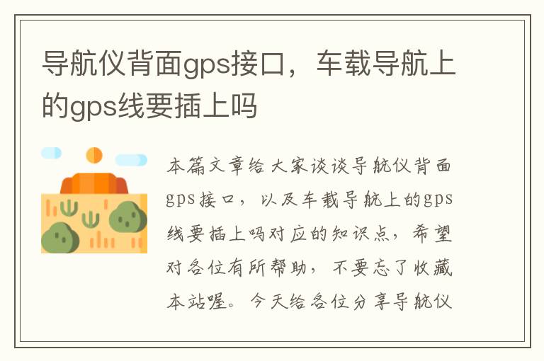 导航仪背面gps接口，车载导航上的gps线要插上吗