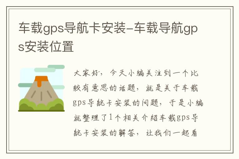 车载gps导航卡安装-车载导航gps安装位置