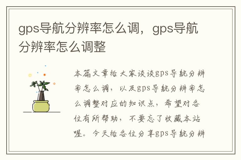 gps导航分辨率怎么调，gps导航分辨率怎么调整