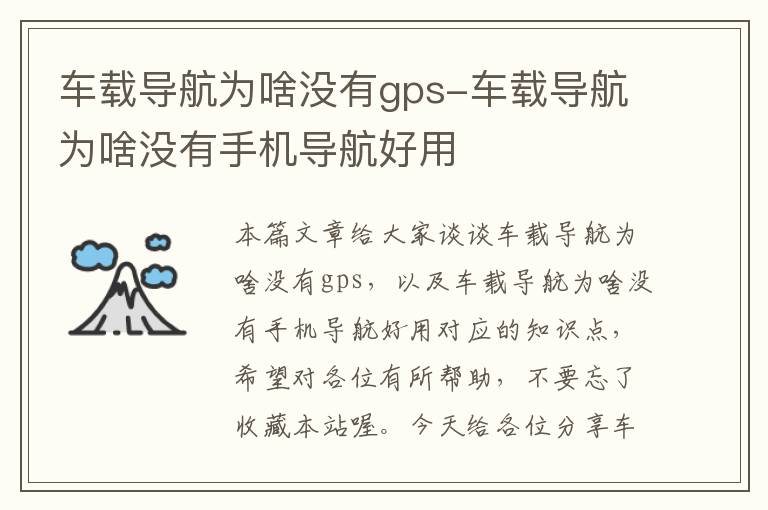 车载导航为啥没有gps-车载导航为啥没有手机导航好用