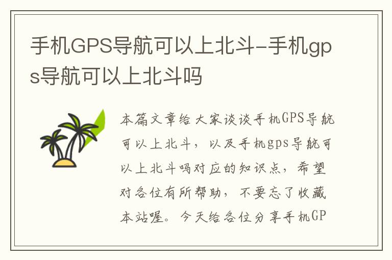 手机GPS导航可以上北斗-手机gps导航可以上北斗吗