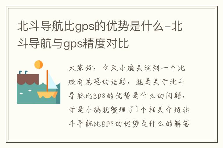 北斗导航比gps的优势是什么-北斗导航与gps精度对比