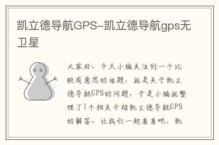 凯立德导航GPS-凯立德导航gps无卫星