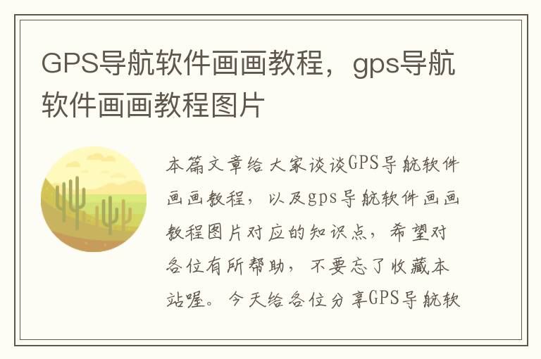 GPS导航软件画画教程，gps导航软件画画教程图片