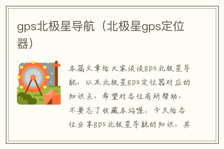 gps北极星导航（北极星gps定位器）