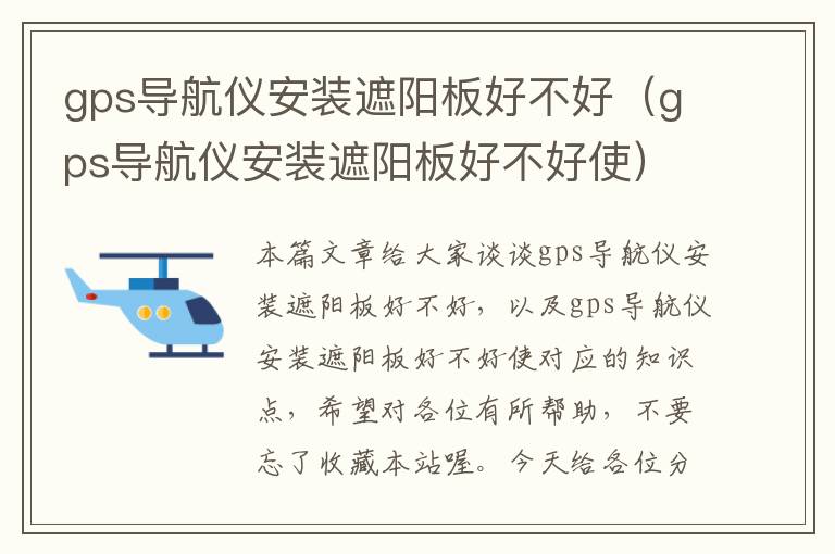 gps导航仪安装遮阳板好不好（gps导航仪安装遮阳板好不好使）