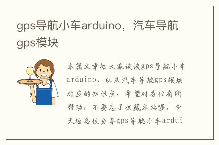 gps导航小车arduino，汽车导航gps模块