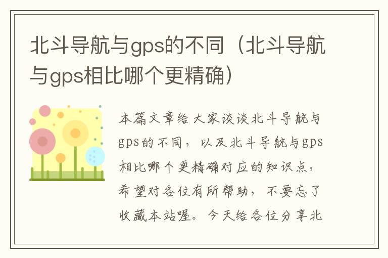 北斗导航与gps的不同（北斗导航与gps相比哪个更精确）