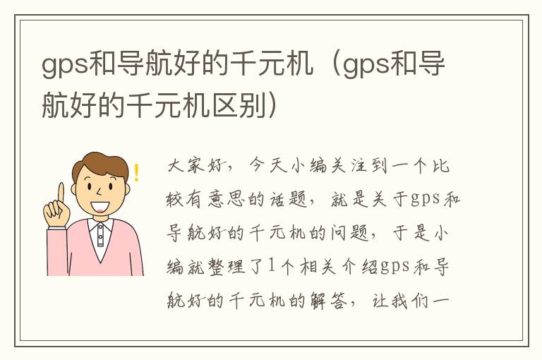 gps和导航好的千元机（gps和导航好的千元机区别）