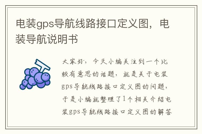 电装gps导航线路接口定义图，电装导航说明书