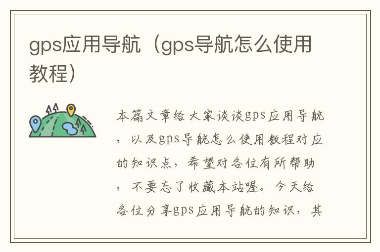 gps应用导航（gps导航怎么使用教程）