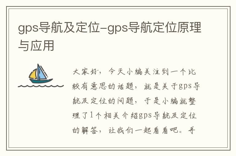 gps导航及定位-gps导航定位原理与应用