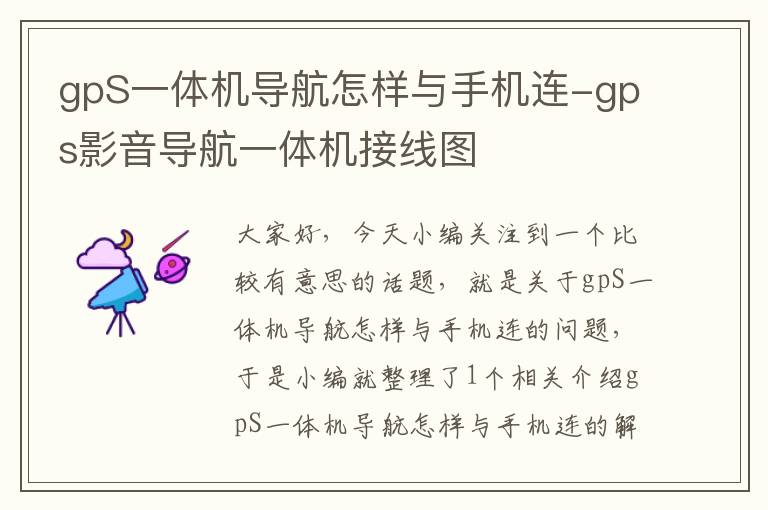 gpS一体机导航怎样与手机连-gps影音导航一体机接线图