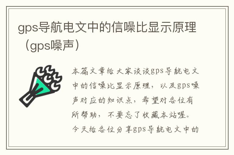 gps导航电文中的信噪比显示原理（gps噪声）