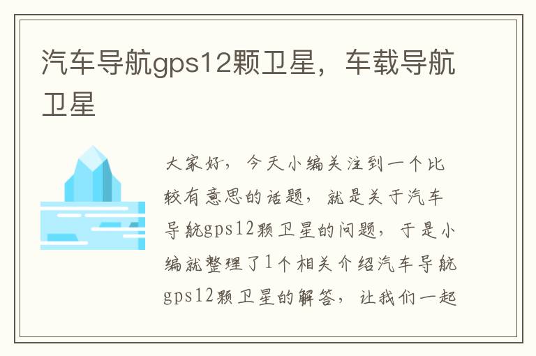 汽车导航gps12颗卫星，车载导航卫星